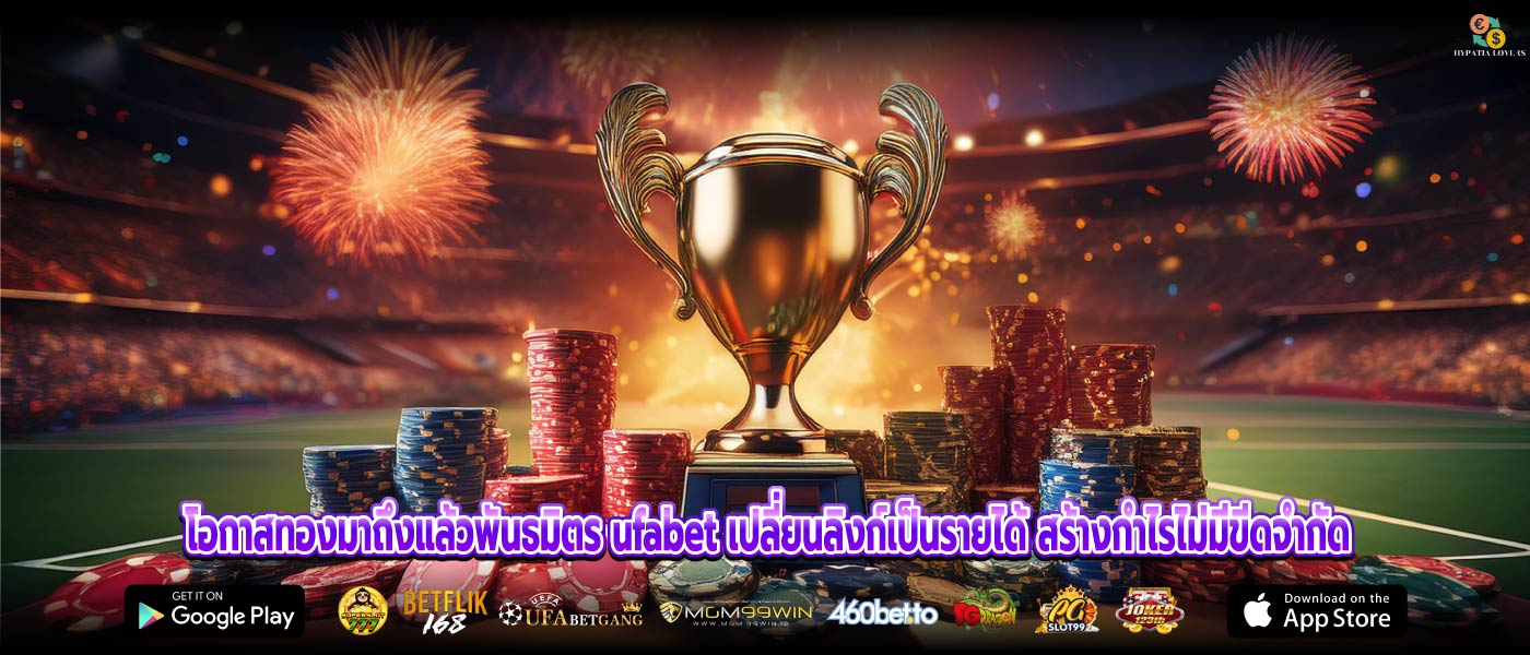 โอกาสทองมาถึงแล้วพันธมิตร ufabet เปลี่ยนลิงก์เป็นรายได้ สร้างกำไรไม่มีขีดจำกัด