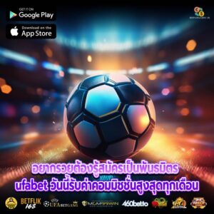 อยากรวยต้องรู้สมัครเป็นพันธมิตร ufabet วันนี้รับค่าคอมมิชชั่นสูงสุดทุกเดือน